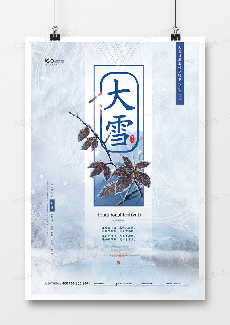 简约中国风二十四节气之大雪海报设计
